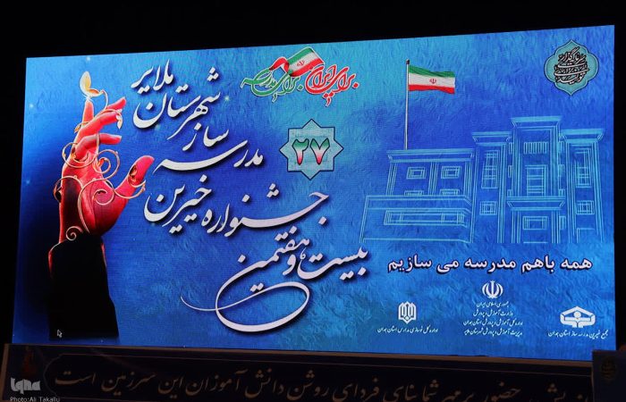 بیست و هفتمین جشنواره خیرین مدرسهساز شهرستان ملایر برگزار شد