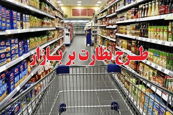 آغاز فعالیت قرارگاه نظارت بر بازار و تشکیل ۴۸ تیم نظارت میدانی در ۱۶ منطقه شهری ملایر